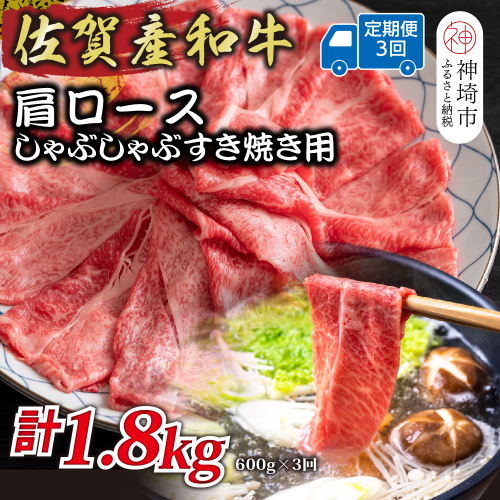 【3か月定期便】佐賀産和牛肩ロースしゃぶしゃぶすき焼き用 600g×3回【肉 牛肉 ブランド牛 黒毛和牛 ふるさと納税】(H112253) 2034868 - 佐賀県神埼市