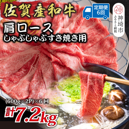 【6か月定期便】佐賀産和牛肩ロースしゃぶしゃぶすき焼き用 1.2kg(600g×2P)×6回【肉 牛肉 ブランド牛 黒毛和牛 ふるさと納税】(H112257) 2034890 - 佐賀県神埼市