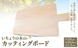 国産のいちょうの木の一枚板から作ったしっかりとした白木のカッティングボードです。接着剤も塗料も使用していませんので安心してお使いください。一番の特徴は、刃当たりの良さ。柔らかく弾力があるため、包丁の刃