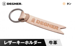 シンプルなレザーキーホルダー◆カラー：タン■株式会社デグナー1987年、創業したデグナーの始まりは1着のレーシングスーツの修理とフルオーダーレーシングスーツの製作からでした。「革は直して使うもの。」デ