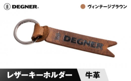シンプルなレザーキーホルダー◆カラー：ヴィンテージブラウン■株式会社デグナー1987年、創業したデグナーの始まりは1着のレーシングスーツの修理とフルオーダーレーシングスーツの製作からでした。「革は直し