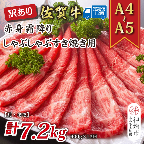 【12か月定期便】訳あり！【A4～A5】佐賀牛赤身霜降りしゃぶしゃぶすき焼き用(肩・モモ) 600g×12回【肉 牛肉 ブランド牛 黒毛和牛 ふるさと納税】(H112231) 2034960 - 佐賀県神埼市