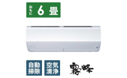 ＜三菱電機＞霧ヶ峰25年モデルZシリーズ。キモチを見つめて空気を整える。清潔機能も充実したプレミアムモデル。 ■おまかせA.I.自動 従来の体感温度や住宅性能に合わせた運転モードへの切り替えに加え、部