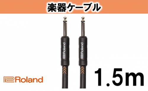 【Roland純正】楽器ケーブル 1.5m/RIC-B5【配送不可：離島】