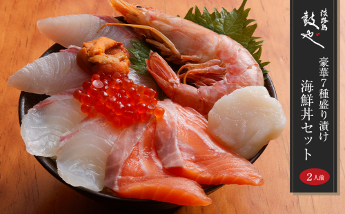 淡路島 鼓や 豪華7種盛り漬け海鮮丼セット 二人前 2035104 - 兵庫県淡路市