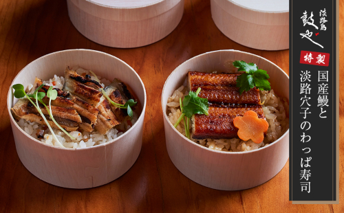 淡路島 鼓や特製　国産鰻と淡路穴子のわっぱ寿司 4個 冷凍　うなぎ あなご 2035105 - 兵庫県淡路市