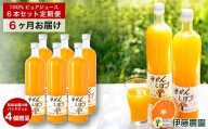 【定期便】伊藤農園 みかんジュース大瓶6本セット(6ヶ月お届け)