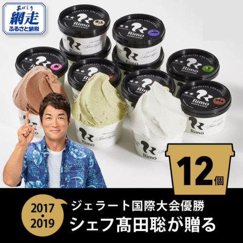 ジェラート 国際大会優勝店「Rimo」おすすめ12個セット ABA005 203519 - 北海道網走市