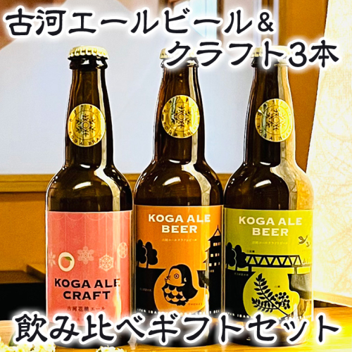 古河エールビール＆クラフト3本飲み比べギフトセット ※北海道・沖縄・離島への配送不可 | 酒 ビール クラフトビール 詰合せ 詰め合わせ セット アソート こだわり 人気 ギフト 贈答 贈り物 プレゼント お中元 お歳暮 茨城県 古河市 送料無料 _CW01 203523 - 茨城県古河市