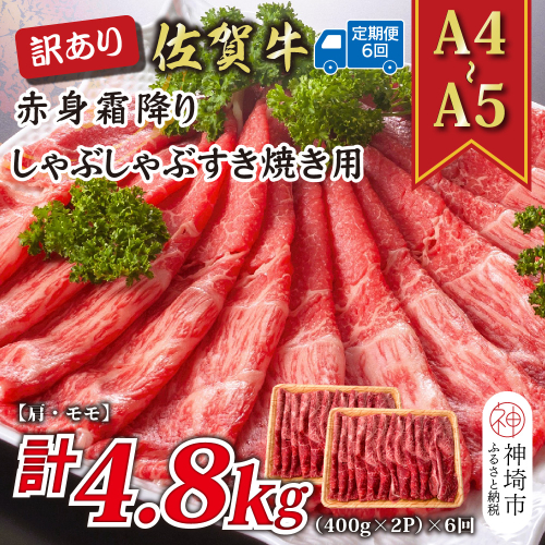 【6か月定期便】訳あり！【A4～A5】佐賀牛赤身霜降りしゃぶしゃぶすき焼き用(肩・モモ) 800g(400g×2P)×6回【肉 牛肉 ブランド牛 黒毛和牛 ふるさと納税】(H112233) 2035328 - 佐賀県神埼市