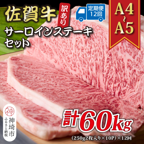 【12か月定期便】訳あり！【A4～A5】佐賀牛サーロインステーキセット 5kg(250g2枚入り×10P)×12回【肉 牛肉 ブランド牛 黒毛和牛 ふるさと納税】(H112222) 2035329 - 佐賀県神埼市