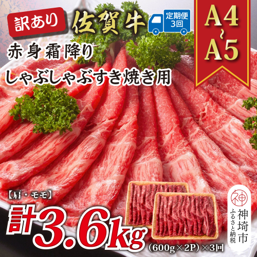 【3か月定期便】訳あり！【A4～A5】佐賀牛赤身霜降りしゃぶしゃぶすき焼き用(肩・モモ) 1.2kg(600g×2P)×3回【肉 牛肉 ブランド牛 黒毛和牛 ふるさと納税】(H112235) 2035333 - 佐賀県神埼市
