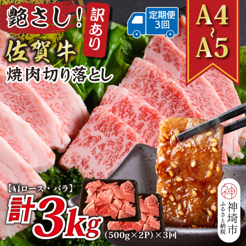【3か月定期便】訳あり！艶さし！【A4～A5】佐賀牛焼肉切り落とし(肩ロース・バラ) 1kg(500g×2P)×3回【肉 牛肉 ブランド牛 黒毛和牛 ふるさと納税】(H112241) 2035335 - 佐賀県神埼市