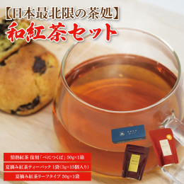 有機質肥料で土づくりからこだわって栽培した肉質で艶のある良質な茶葉の和紅茶。 独自の製法で仕上げた紅茶は、鮮やかな色合いが際立ち、渋みが少なく若々しい味わいです。 ◆復刻-べにつくば-◆ 幻の茶葉と呼
