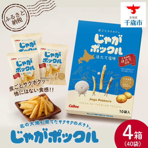 北海道限定カルビーじゃがポックル ほたて塩味（10袋入り 4箱） 2035451 - 北海道千歳市