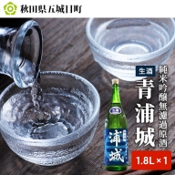 【生酒】純米吟醸無濾過原酒「青浦城」1.8L×1本