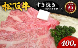 伊勢路名産松阪牛 肉の大和屋」でも、贈答品として人気のすき焼き用松阪牛スライスです。品質にこだわり、最上級Ａ５ランク松阪牛の『霜降り特上カタロース』部位を使用しているため、松阪牛本来の上品な香りと、と