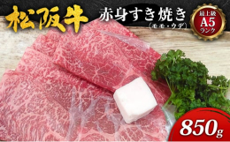 「伊勢路名産松阪牛 肉の大和屋」でも評判のいい、すき焼き用松阪牛スライスです。品質にこだわり、最上級Ａ５ランク松阪牛の『モモ・ウデ』部位を使用しています。ロース等と比べ、脂の少ない部位となりますので、