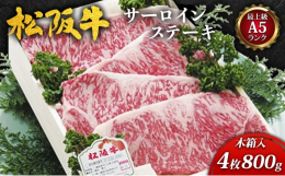 「伊勢路名産松阪牛 肉の大和屋」大人気商品！松阪牛をよりおいしくお召し上がりいただくために、オススメしたいのがこちらの「サーロインステーキ」です。当店では、最高級部位サーロイン（ロース）を１０ｋｇ前後