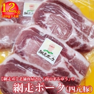 老舗肉屋さん「肉のまるゆう」【網走産】網走ポーク（四元豚）1.2kg お中元