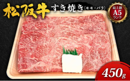 「伊勢路名産松阪牛 肉の大和屋」でも、贈答品として人気のすき焼き用松阪牛スライスです。品質にこだわり、最上級Ａ５ランク松阪牛を使用しているため、松阪牛本来の上品な香りと、とろけるような食感をお楽しみい