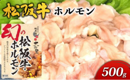 黒毛和牛の中でも「松阪牛」のホルモンは市場での流通ルートが非常に少なく、松阪牛肉を扱っているお店でも「幻の松阪牛ホルモン」と言われるぐらい希少な商品となります。本商品は小腸、大腸、ギアラを食べやすい大