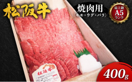 最高級肉牛「松阪牛」の中でも最高ランクA5規格のみを厳選して仕入れております。この"脂肪融点17℃とろける食感"を是非ご賞味くださいませ。【地元実在精肉店より、伊勢路名産を贈る。】