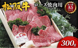 【地元実在精肉店より、伊勢路名産を贈る。】Ａ５松阪牛の特上部位を焼肉用としてご用意いたしました。リブロース・サーロインの大トロの様な霜降り部分だけを贅沢に厳選。焼肉店では"特上ロース&quo