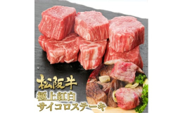 松阪牛の霜降り×赤身ステーキ盛り合わせです。ジューシーな旨味がたまらない極上霜降り肉と極やわ赤身。塩をふりかけて、表面をカリッと焼けば『贅沢デリ』のできあがり!松阪牛の旨味がぎゅっと詰まったサイコロス