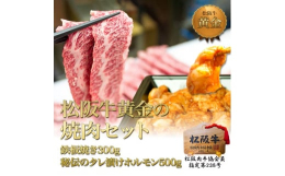 当店の開店以来から愛され続ける秘伝の味噌ダレにしっかり漬け込んだプリプリ新鮮ホルモン。お肉は焼肉用に1枚1枚こだわりを持って厚切りカットを施しているので、柔らかくて松阪牛の 最高級 の旨みが広がり、普