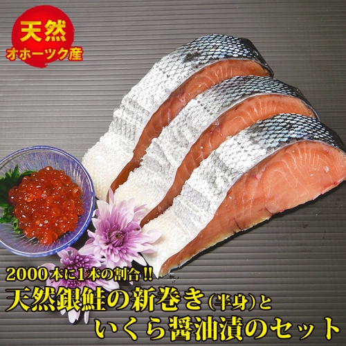 ◆漁師でもなかなか食べることができない『2000本に1本の割合』のオホーツク産天然銀鮭の新巻き（半身）といくら醤油漬のセット