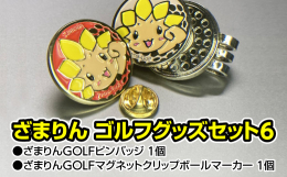 ざまりんGOLFグッズシリーズブレザーやバッグなどに取り付けられる「ざまりんGOLFピンバッジ」と、帽子に取り付けられる「ざまりんGOLFマグネットクリップボールマーカー」のセットです。※在庫の関係か