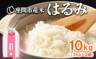 はるみ 10kg(5kg×2袋) ※離島への配送不可 ※2025年10月上旬頃より順次発送予定