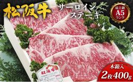 「伊勢路名産松阪牛 肉の大和屋」大人気商品！松阪牛をよりおいしくお召し上がりいただくために、オススメしたいのがこちらの「サーロインステーキ」です。当店では、最高級部位サーロイン（ロース）を１０ｋｇ前後