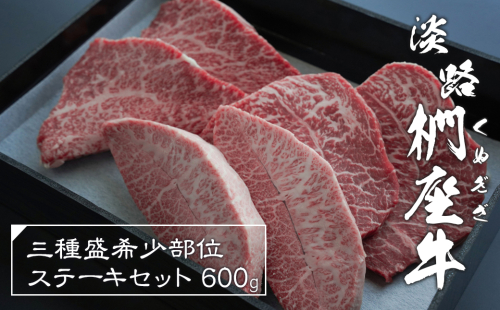 淡路椚座牛 3種盛希少部位ステーキセット 600g　　 [黒毛和牛 食べ比べ 牛肉 冷凍] 203612 - 兵庫県淡路市