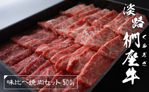 淡路椚座牛 味比べ焼肉セット 500g　　[黒毛和牛 焼肉 おすすめ 冷蔵] 203613 - 兵庫県淡路市