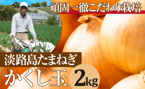 今井ファームの淡路島たまねぎ「かくし玉」 2kg　　[玉ねぎ 玉葱]