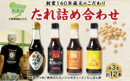 創業明治7年 尾張地方で唯一の味噌醤油蔵が手掛ける！蔵元こだわりのグルメたれ詰め合わせセットをお届けします。〜〜〜〜〜〜〜〜〜〜〜〜〜〜〜〜〜〜〜〜〜〜・尾張のつゆ厳選した6種のだしを使用し、たまり醤
