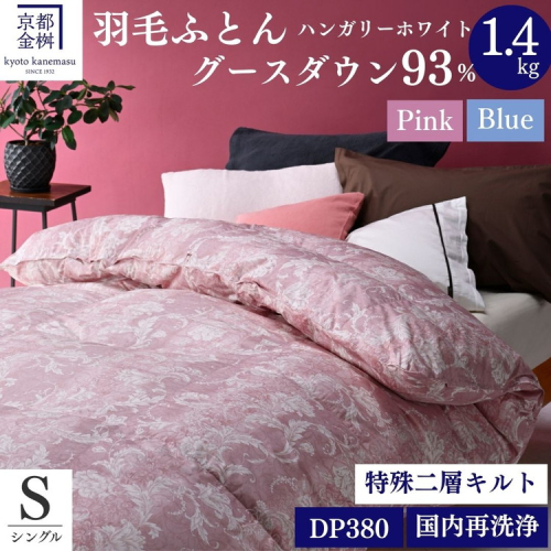 ＜京都金桝＞羽毛布団 シングル  ハンガリーホワイトグースダウン93％ 1.4kg 日本製 冬用 布団 DP380 京都亀岡産 アヌビス【ピンク】 203617 - 京都府亀岡市