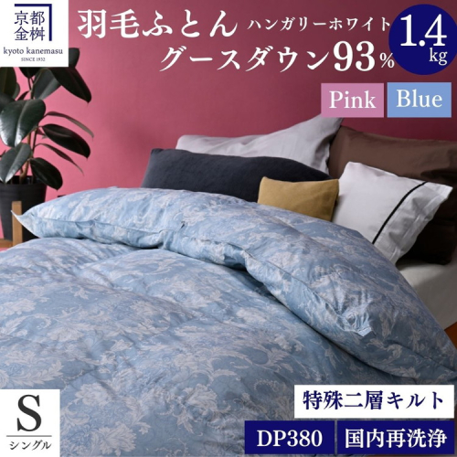 ＜京都金桝＞羽毛布団 シングル  ハンガリーホワイトグースダウン93％ 1.4kg 日本製 冬用 布団 DP380 京都亀岡産 アヌビス【ブルー】 203619 - 京都府亀岡市