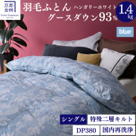 ＜京都金桝＞羽毛布団 シングル  ハンガリーホワイトグースダウン93％ 1.4kg 日本製 冬用 布団 DP380 京都亀岡産 アヌビス【ブルー】