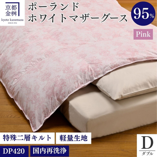 ＜京都金桝＞羽毛布団 ダブル ポーランド産マザーホワイトグースダウン95％ 1.7kg 日本製 冬用 布団 DP420 京都亀岡産 ロワーレ 203625 - 京都府亀岡市