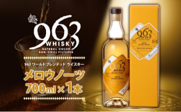 ブレンデッド特有の奥深さを感じられるウィスキー♪作り手の熱い思いが詰まった「963 ワールドブレンデッド ウイスキー メロウノーツ」を郡山市からお届けします。「心地よい響き」を意味する「MELLOW 