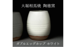 【ダブルエッグカップ】二重構造で、中が空洞になっています。そのため、熱いお飲み物を入れても、持つ際に熱く感じません。また、中身も冷めにくいのが特徴です。保温性と保冷性に優れ、結露を防ぐことができます。