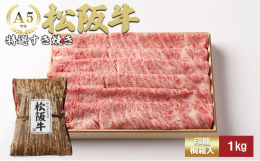 【配送不可：ヤマト運輸配送不可地域・離島】松阪牛の特選霜降りすき焼きは、芳香な背ロースの甘みと旨味を存分に堪能できる逸品です。肩、肩ロース、ロースの部位から厳選され、その日の牛肉の熟成度合いに応じてセ