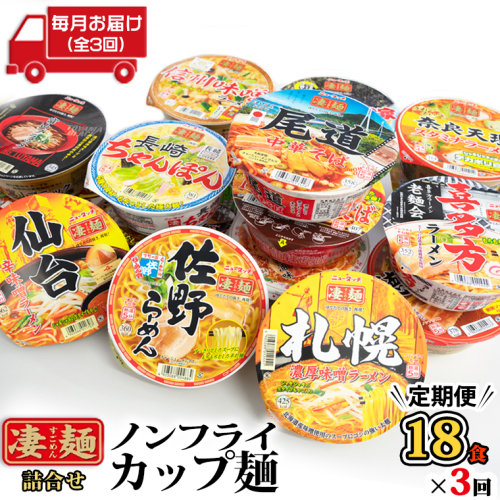 【 定期便 3回 毎月 お届け！】 ヤマダイ ニュータッチ 凄麺 ( ノンフライカップ麺 ) 18食 詰め合わせ セット 食べ比べ ラーメン カップ麺 カップラーメン インスタント 即席麺 非常食 保存食 常温 保存 防災 備蓄 [AH010ya] 203664 - 茨城県八千代町