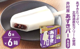 コクがありつつもさっぱりとしたミルクアイスと風味豊かな粒あんの組み合わせが楽しめる和風アイスバーです。ミルクアイスはアイスミルク規格。乳のコクを味わっていただけます。粒あんは冷凍下でも柔らかく仕立てて