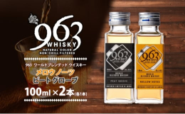 作り手の熱い思いが詰まったオリジナルウィスキー♪「963メロウノーツ」と「963ピートグローヴ」の贅沢セットを郡山市からお届けします。963シリーズでも人気のワールドブレンデッドウイスキー2種類を詰め