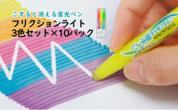 摩擦熱で筆跡を消せるフリクションシリーズの蛍光ペン！便利な3色セットです。筆跡が乾いてから、本体後部のラバーでこすると色が消える！摩擦熱で色を無色化するため消しカスがなく、同じ場所に何度でも書き直すこ