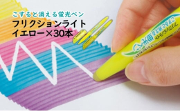 摩擦熱で筆跡を消せるフリクションシリーズの蛍光ペン！筆跡が乾いてから、本体後部のラバーでこすると色が消える！摩擦熱で色を無色化するため消しカスがなく、同じ場所に何度でも書き直すことができます。「マーク